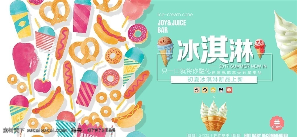 冰淇淋 夏季 卡通 可爱 夏日