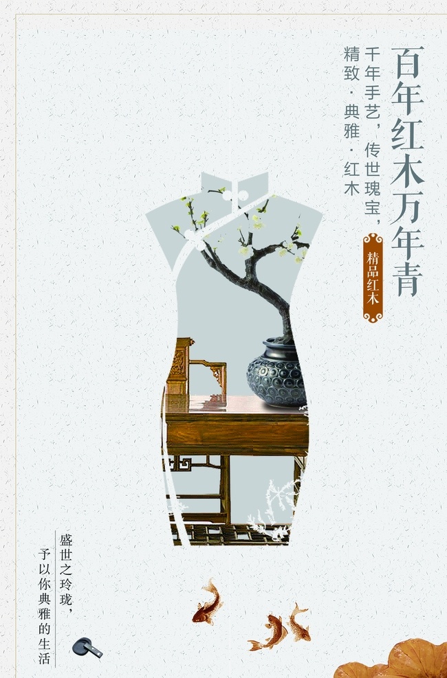 红木家具海报 红木家具广告 红木家具 红木家具画册 红木家具形象 红木家具传单 红木家具展板 红木家具网页 红木家具折页 红木家具展架 红木家具产品 红木家具挂画 红木家具dm 红木家具设计 红木海报 红木广告 红木网站 红木形象 红木宣传栏 红木文化 实木家具
