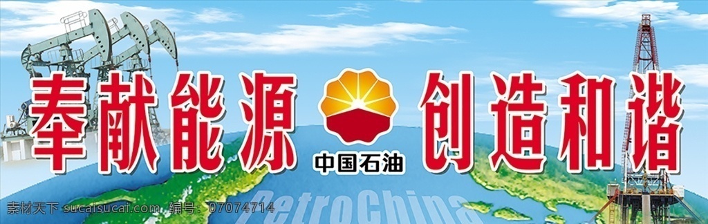 中国石油 奉献能源 创造和谐 地球 钻油机 钻井台 蓝天白云