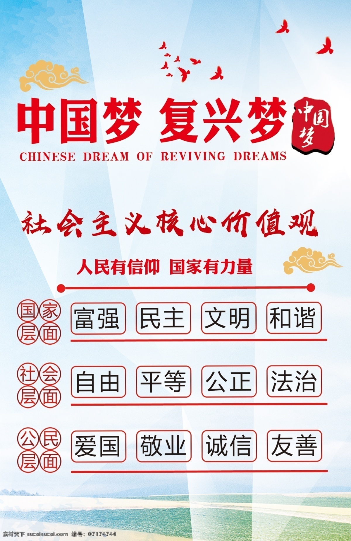 中国梦 复兴梦 核心价值观 民主 文明创建 文明城市 分层
