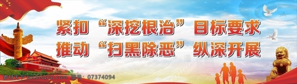 扫黑除恶 扫黑 除恶 宣传栏 三面翻 海报 政府 中华柱 人民大会堂 狮子 人物剪影 色飘五角星 红带 万里长城