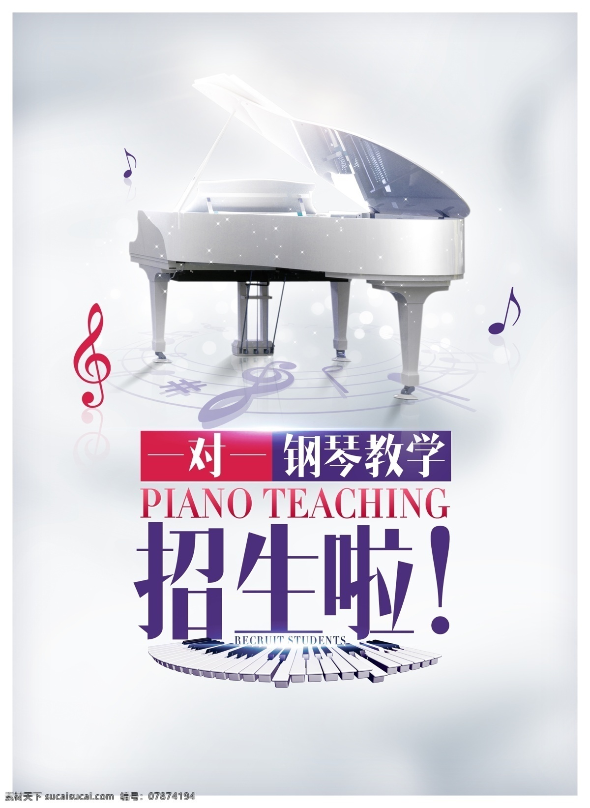 钢琴海报 钢琴招生 钢琴展板 钢琴学习 钢琴培训海报 钢琴学校 海报