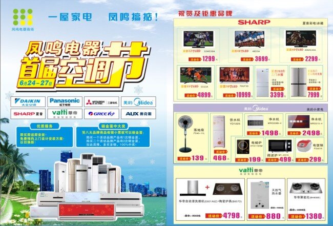 空调节单页 空调节 宣传单 凤鸣电器 白色