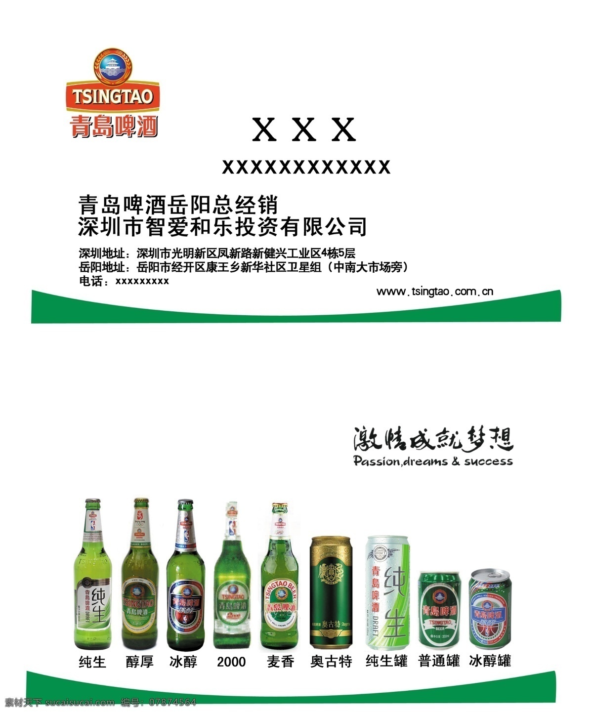 青岛啤酒 模版下载 激情成就梦想 各类青岛啤 名片 源文件