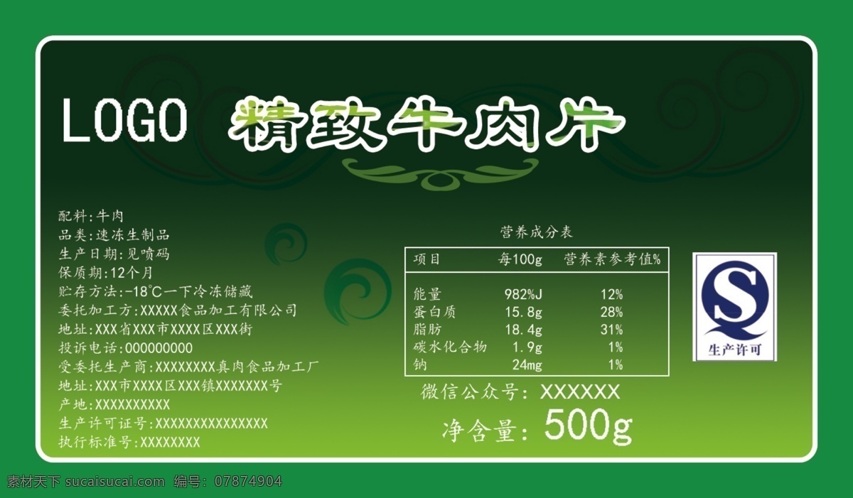 标签 牛肉片标签 产品标签 食品标签 绿色标签