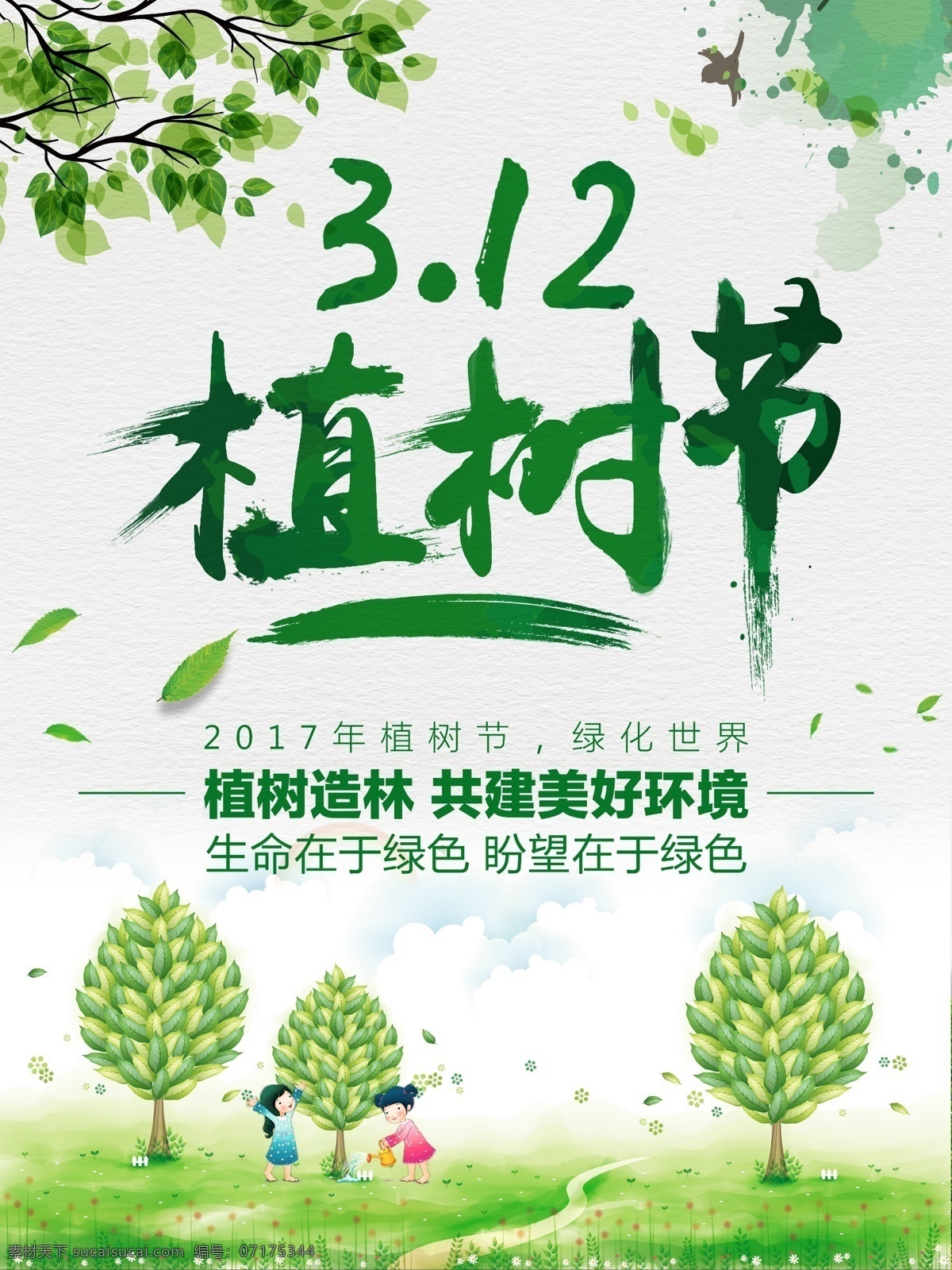 植树节 海报 大树 海报宣传设计 绿色 绿色海报 小鸟 叶子 三月 十二日 浇水的小孩