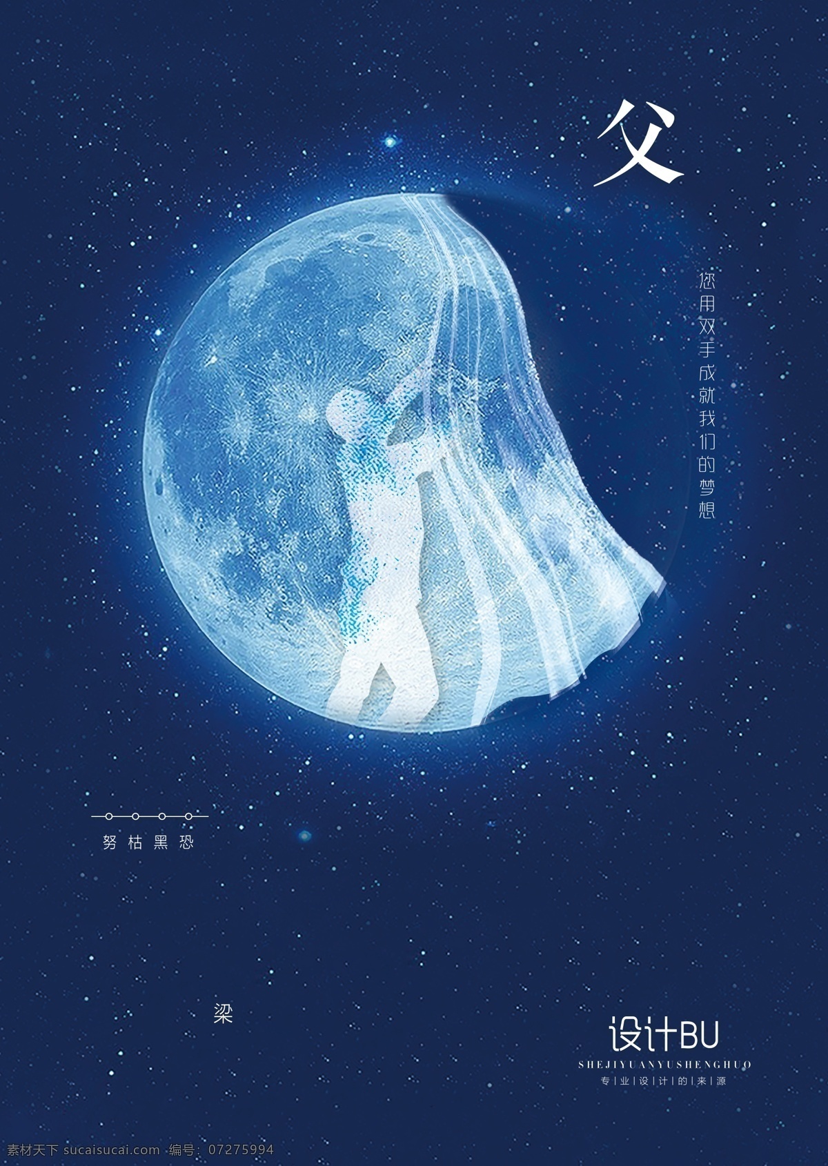 父亲节海报 父亲节 月亮 窗帘 清新海报 创意海报 爸爸 夜晚 创新海报