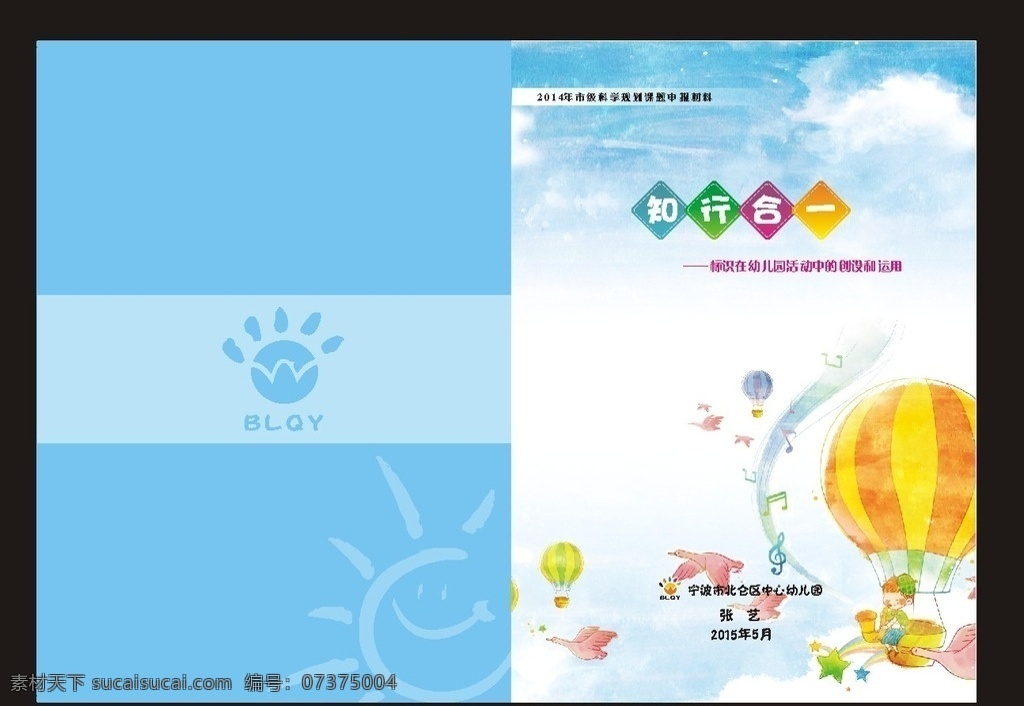 幼儿园封面 卡通 手册 封面 幼儿园 天空 知行合一 热气球 创设 运用