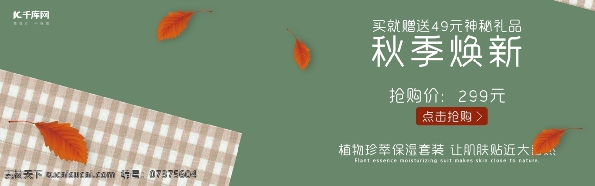 清新 简约 绿色植物 护肤品 化妆品 banner 质感 绿色 大气 换季