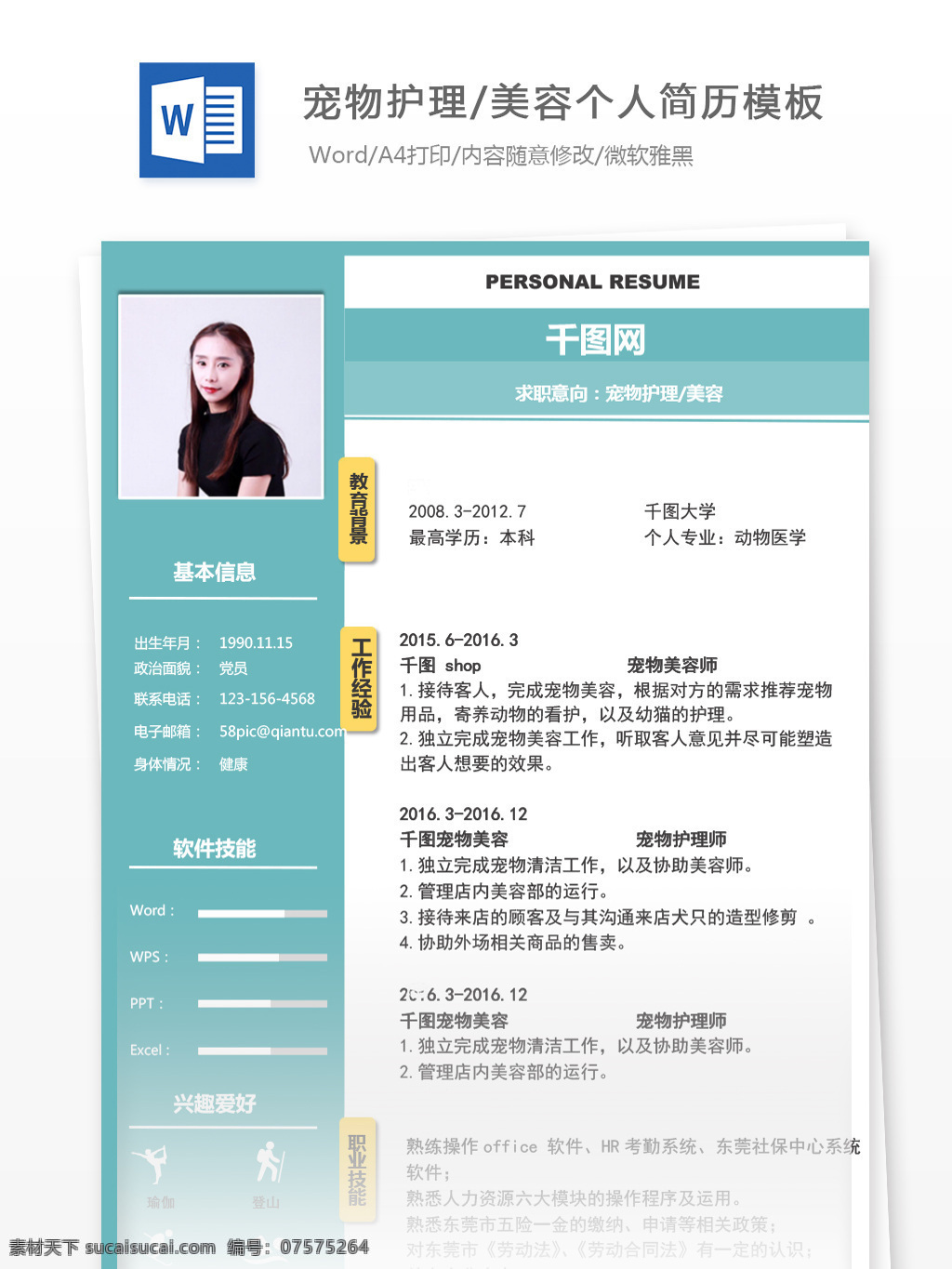 宠物护理 美容 应届 毕业生 电子 简历 简历模板 个人简历 蓝色 时尚 个人简历模板 护理 应届毕业生 蓝绿色 拼色