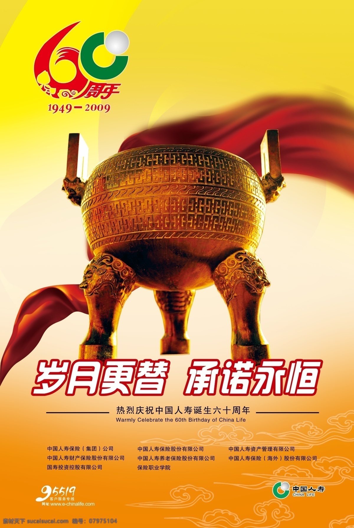 人寿 人寿60年标 人寿标 鼎 彩条 文字 分层 源文件库