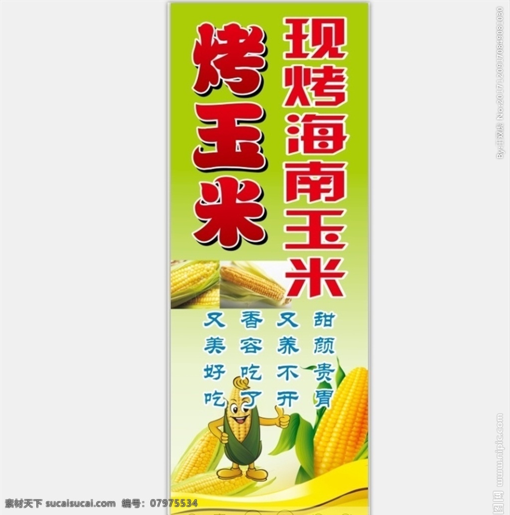 烤玉米展架 高清玉米 矢量玉米 烤玉米 展架广告 卡通玉米 展架 易拉宝 海报