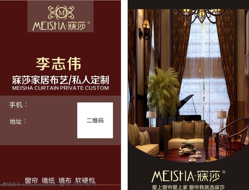 寐莎名片 窗帘布艺 寐莎窗帘 窗帘 寐莎标志 花边 光 光晕 名片卡片