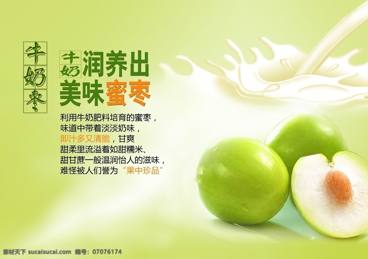 牛奶枣 美味蜜枣 海报 绿色食品 广告