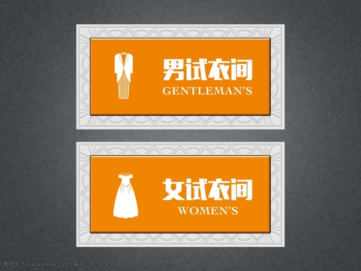 试衣间 男 女 指示牌 指示 牌子 分层