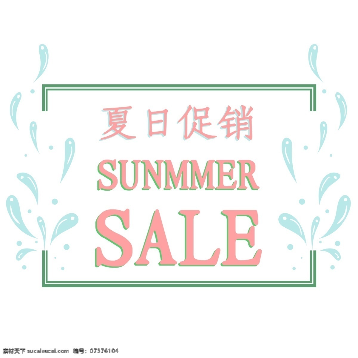 小 清新 夏日 促销 summersale 标签 小清新 夏日促销 summer sale 夏天 夏季