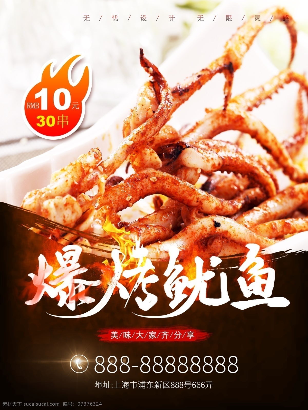 爆 烤 鱿鱼 美食 海报 烧烤 串 广告 爆烤 烤串