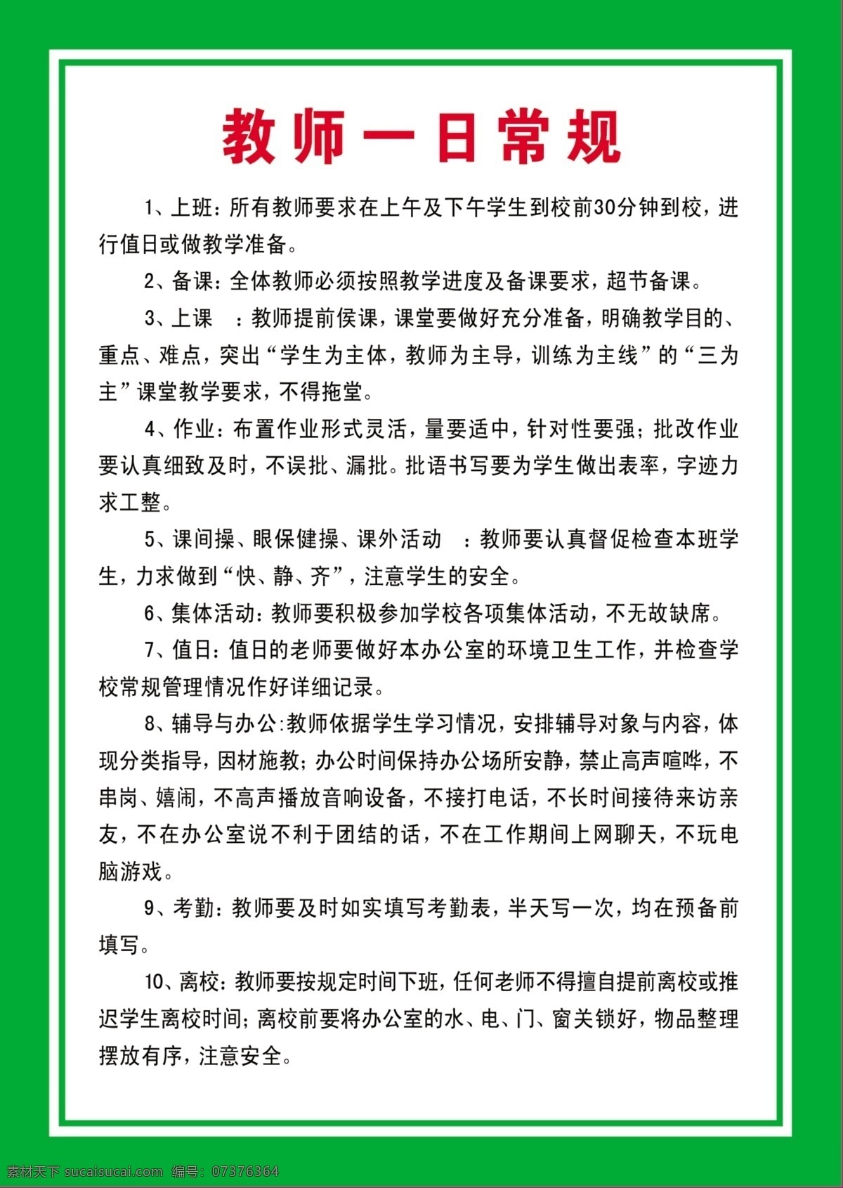 学校安全巡查 教育教学管理 教师管理制度 校长工作职责 安全事故报告 学校制度牌 办公室管理 办公室制度 学校岗位职责 教师职责 教师岗位职责 功能室职责 中小学制度 中小学职责 教室日常规范 上班制度 值班制度 制度 职责 学校制度 学校职责 德育室制度 制度模板