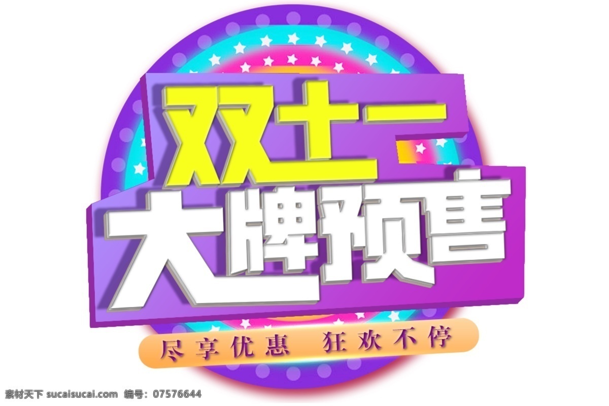 双十 大牌 预售 字体 排版 元素 字体设计 艺术字体 字体排版 创新 免费字体 免费素材 创意字体 创新字体 矢量 可编辑 全民嗨购 大牌预售