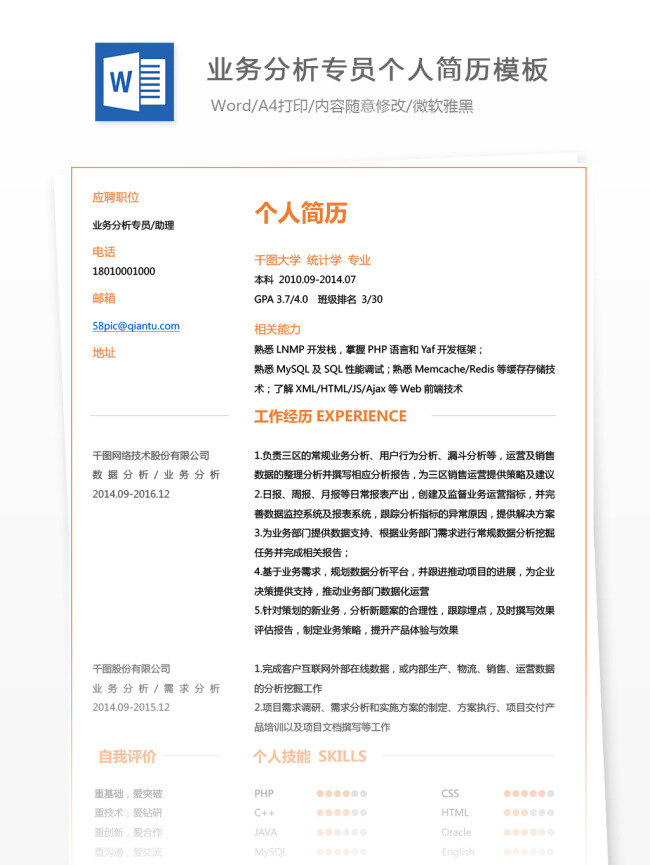 业务 分析 专员 助理 应届 毕业生 简历 模板 简历模板 个人简历 个人简历模板 极简 应届毕业生 业务分析专员 分析专员