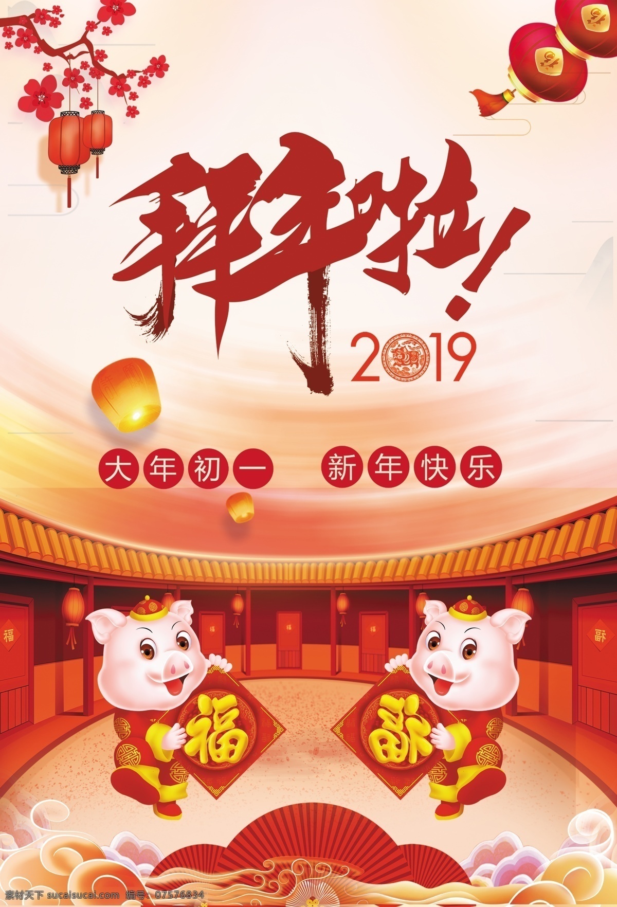 金猪拜年 粉红小猪 猪年台历封面 台历封面 挂历封面 猪年封面 喜庆封面 拜年封面 小猪 小猪拜年 福字小猪 拿福字的小猪 梅花 梅花灯笼 祥云一对小猪 红灯笼 拜年啦 个性字体 2019 2019年 猪年海报 海报 小猪海报 古楼 建筑 古建筑 红扇子 红色背景 渐变背景