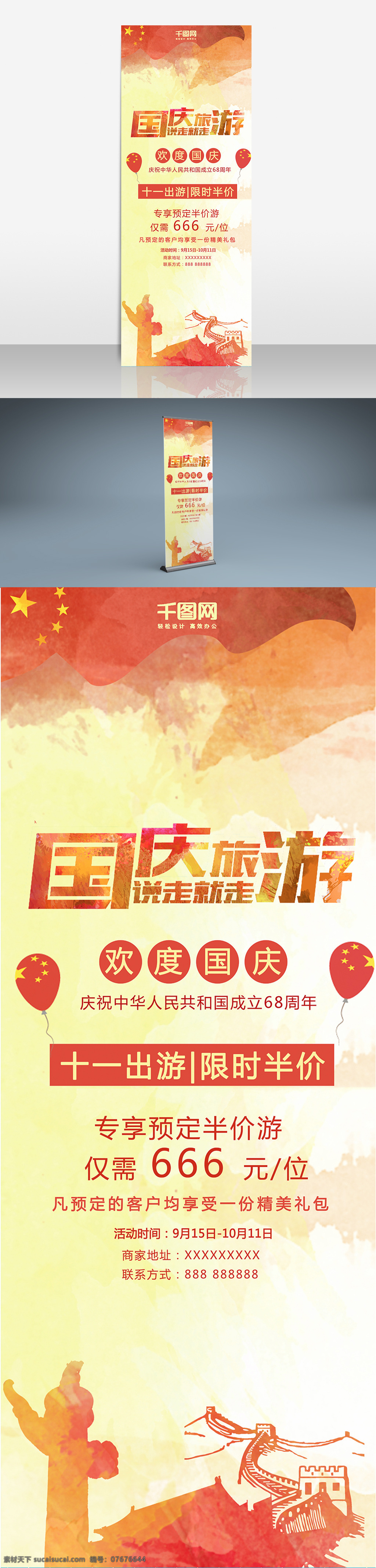 欢度国庆 出游 走 旅游 促销 展架 欢度 国庆出游 说走就走