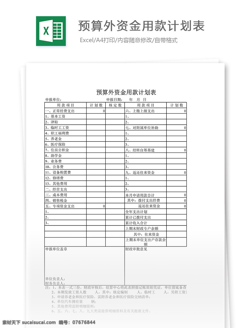 预算外 资金 款 计划表 表格 表格模板 表格设计 图表 预算 资金用款