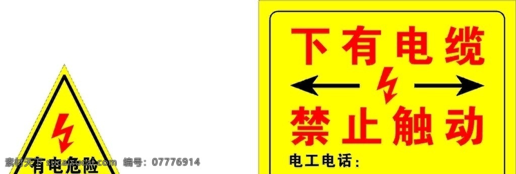 有电危险 下有电缆 禁止触动 安全 警示