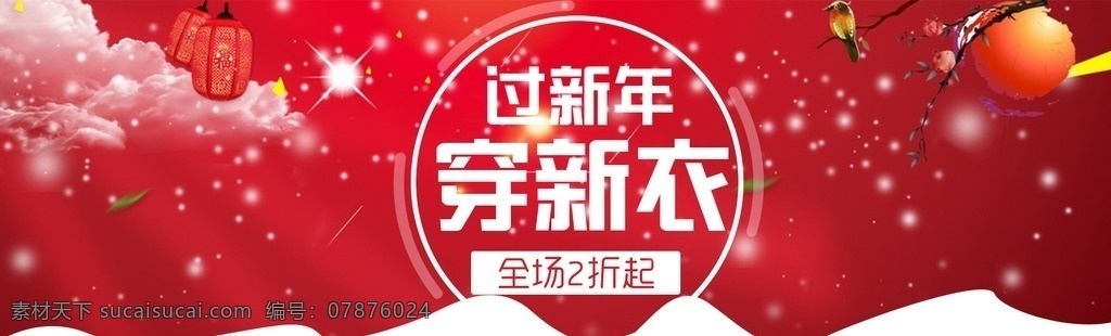 新年 穿 新衣 banner 鸡年大吉 新年海报 鸡年会议 吉祥鸡年 鸡年广告 鸡年背景 鸡年晚会 鸡年活动 过鸡年 鸡年dm 鸡年挂历 鸡年布置 鸡年淘宝 鸡年传单 鸡年吊旗 庆鸡年 鸡年彩页 鸡年门头 鸡年贺卡 鸡年展板 鸡年封面 鸡年台历 鸡年图 鸡年促销 迎鸡年 2017 鸡年 鸡年平面类 2017鸡年 淘宝界面设计 淘宝 广告