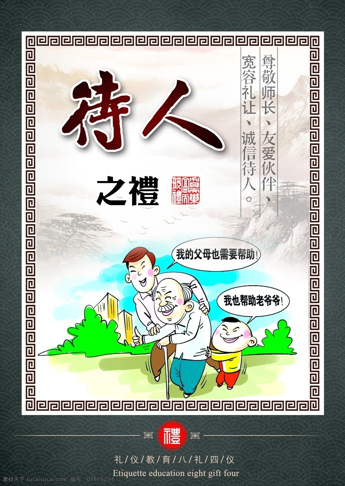 校园礼仪文化 校园文化 校园展板 学校文化 学校展板 道德标语 文明创建 道德规范 道德文化 礼仪 道德 忠孝仁义 礼智信廉 礼义廉耻 廉政文化 道德宣传