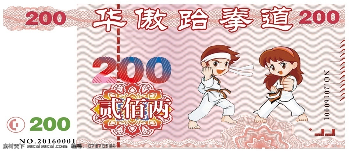 代金券 武术 武术代金券 跆拳道代金券 仿钱币代金券 dm宣传单