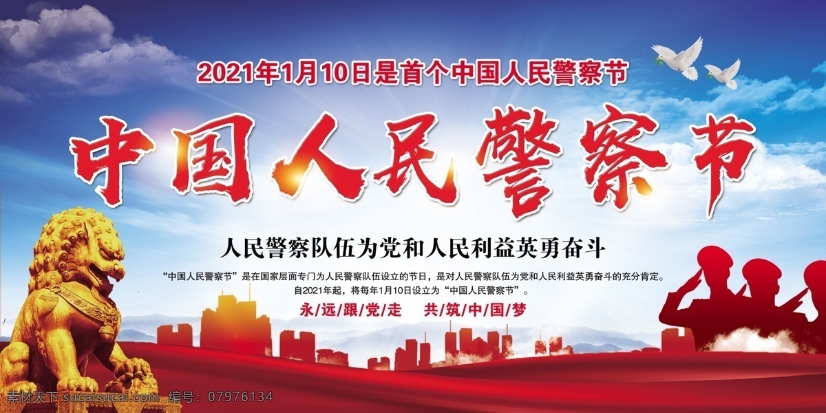 中国 人民警察 节 人民 警察节 宣传画 展板 展板模板