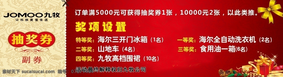 九牧 抽奖券 九牧抽奖券 幸运抽大奖 抽奖 抽大奖 红色