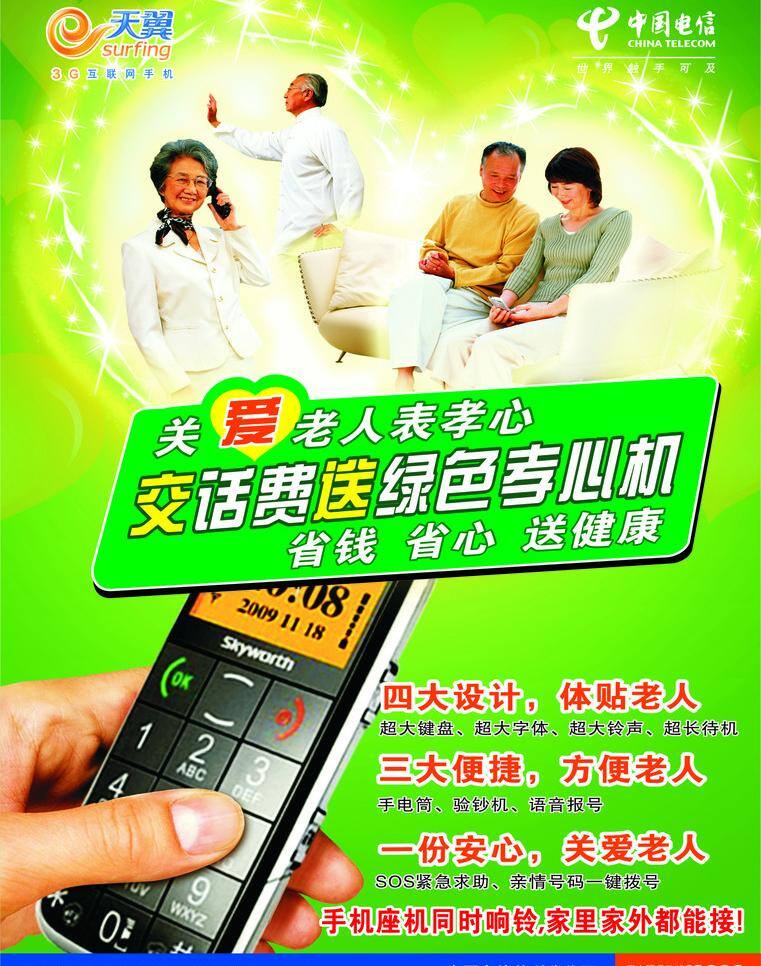 爱心 篇 电信手机 老人 手 手机 手机海报 天翼 爱心篇 天翼孝心机 孝心机 老人手机 海报 矢量