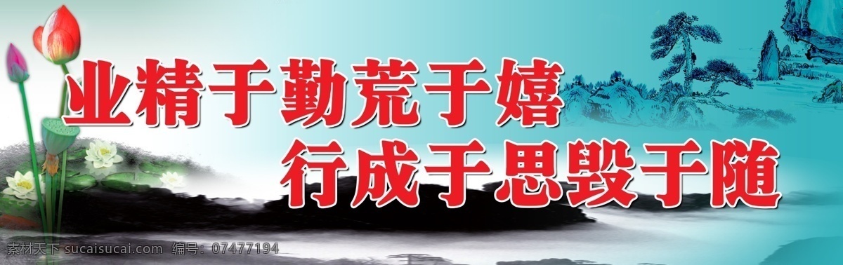 标语 分层 标语模板下载 荷花 山水 水墨 学校 源文件 标语素材下载 展板