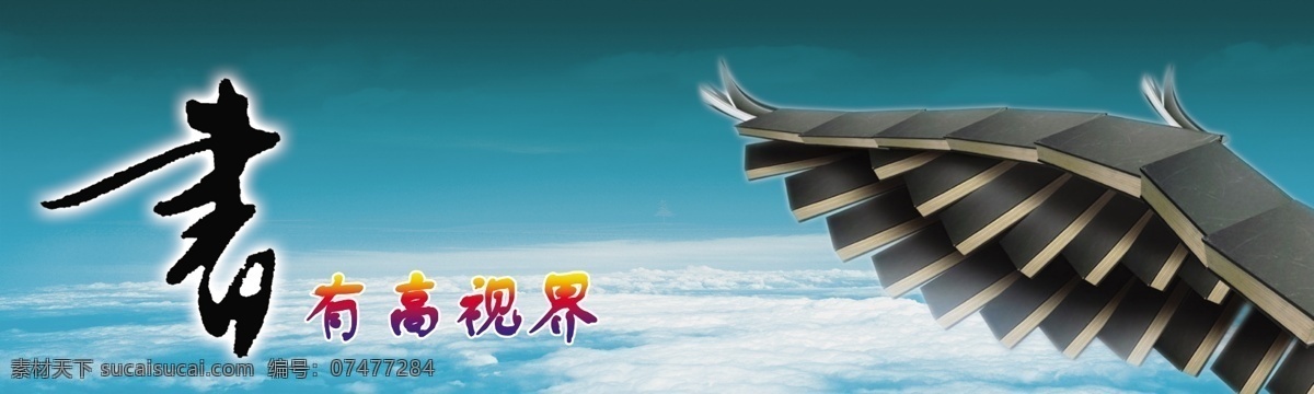 读书 分层 翅膀 书 天空 源文件 读书素材下载 读书模板下载 psd源文件