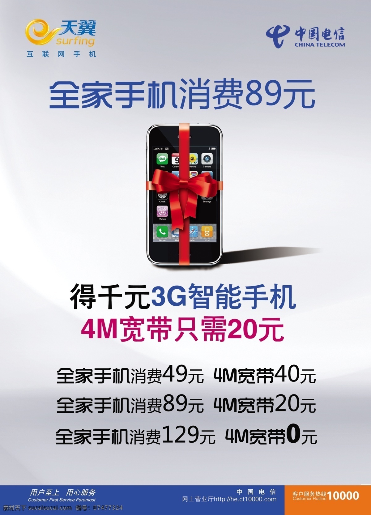 中国电信 广告 广告设计模板 国内广告设计 蝴蝶结 手机 天翼 源文件 中国电信广告 3g智能手机 矢量图 现代科技