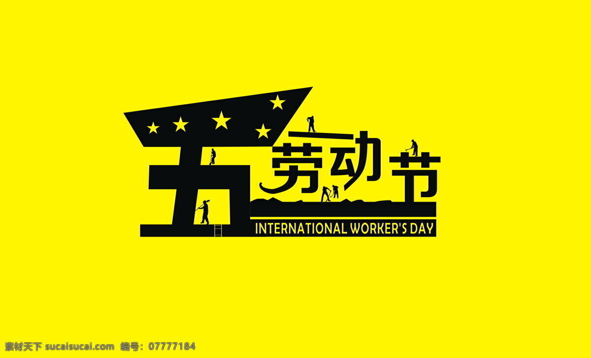 喜庆 五一劳动节 艺术 字 艺术字 黄色 宣传海报 黄色背景