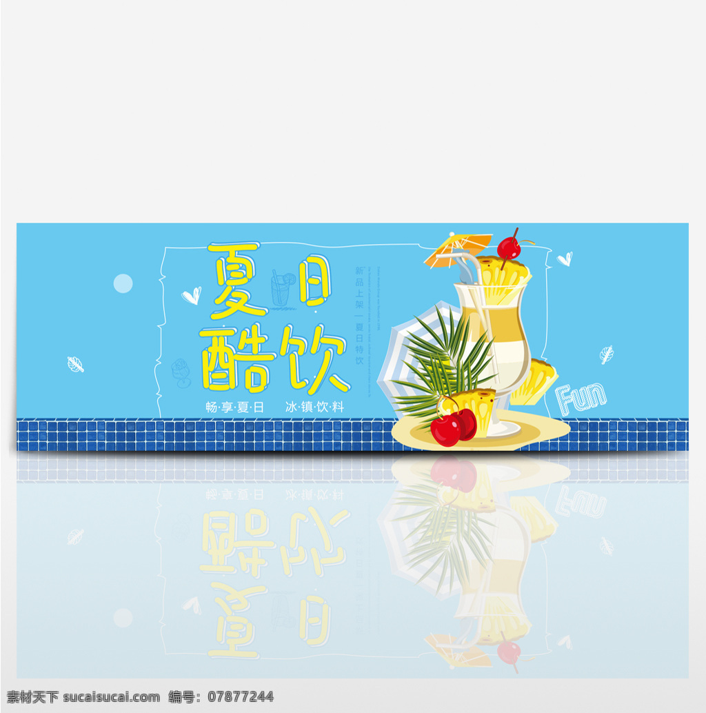 电商 淘宝 夏季 美食 夏日 水果 果汁 饮品 促销 海报 蓝色背景 字体设计