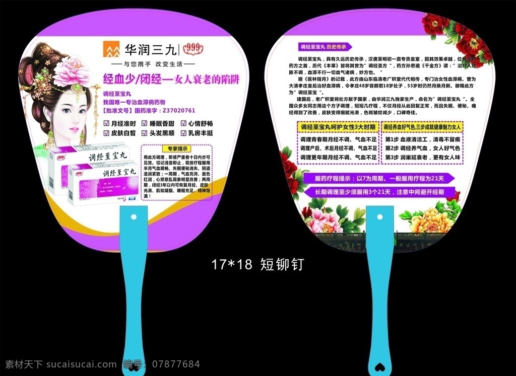 华润三九 调经至宝丸 古代 广告扇 药物 医药 女人
