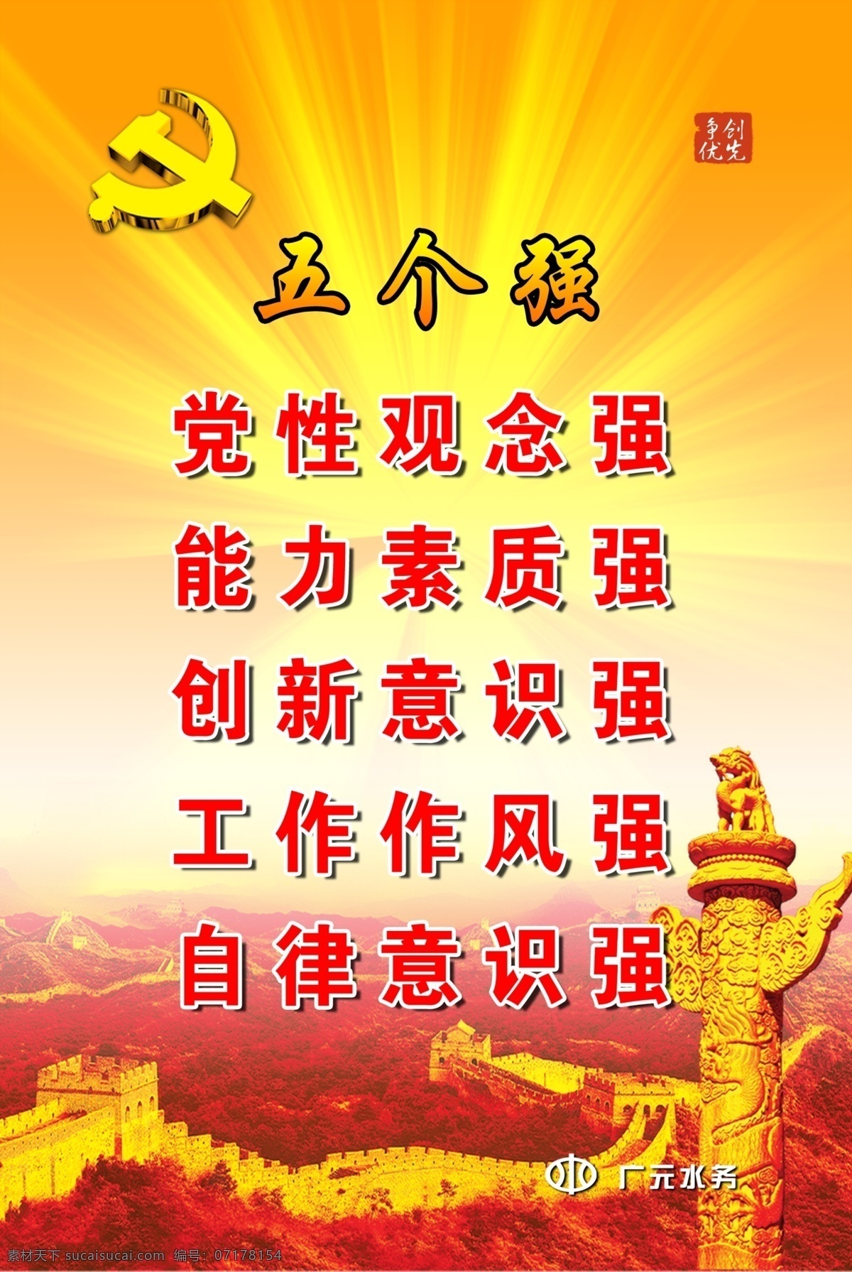 创先 争 优 长城 创先争优 党徽 党建 广告设计模板 华表 机关文化 五个好 源文件 企业文化海报