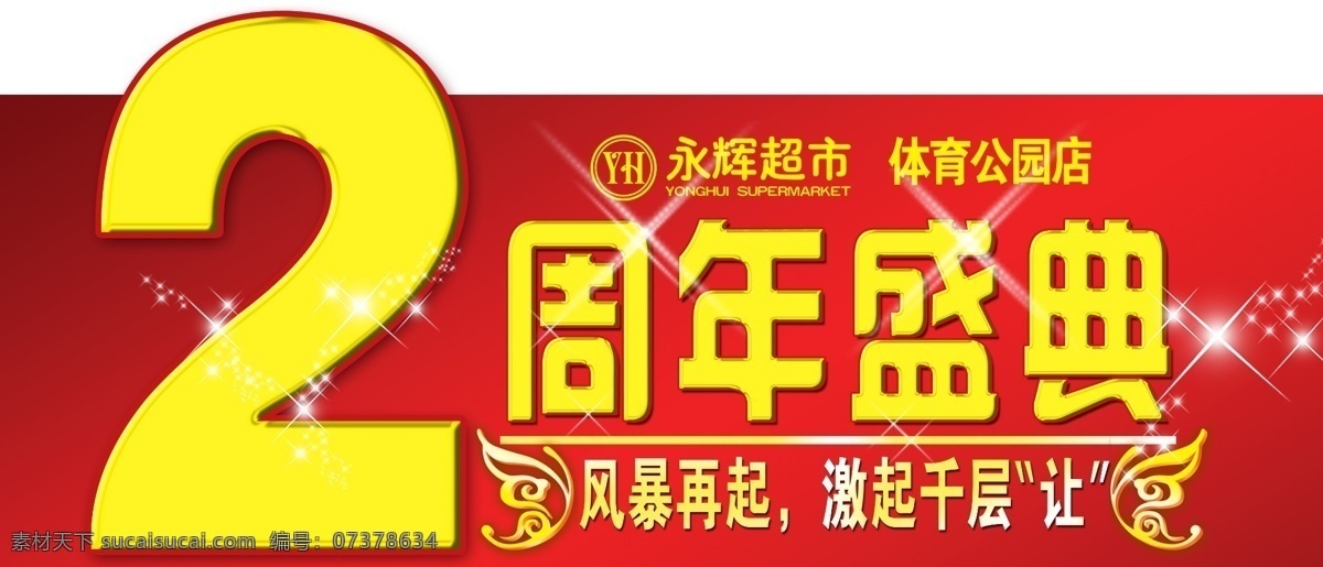 周年 店 庆 2周年店庆 psd源文件