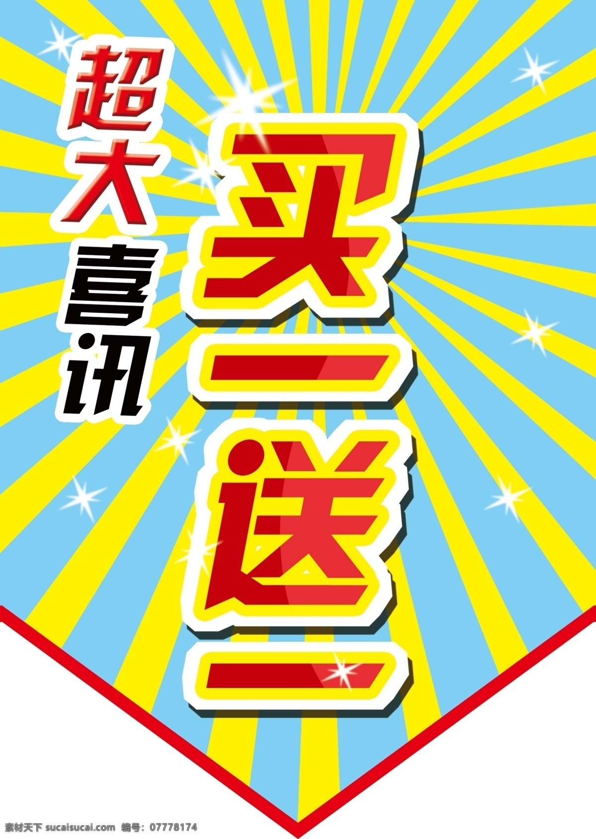 商场促销海报 买一送一 特价 超大喜讯 三角牌 吊牌 广告设计模板 源文件