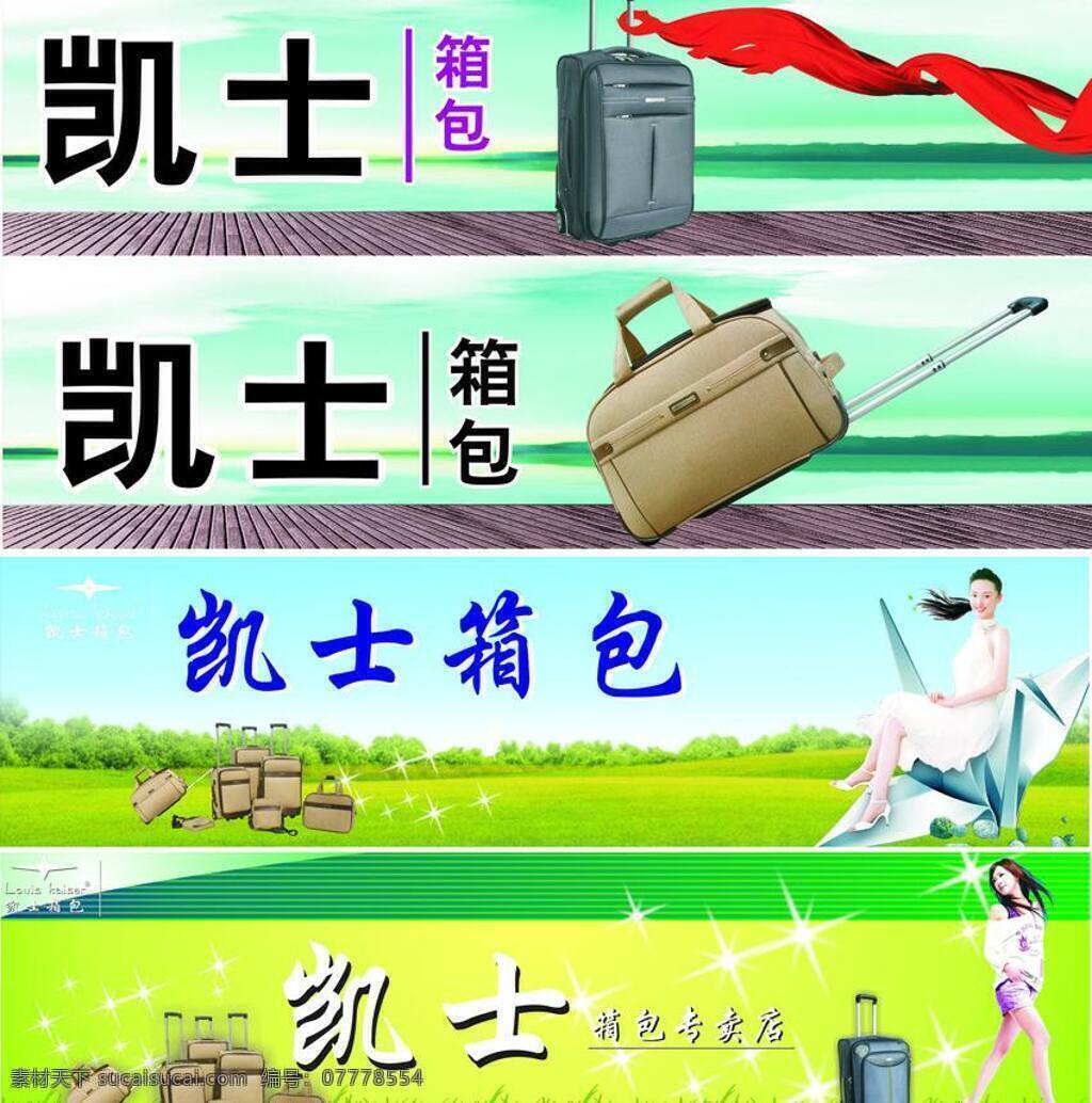 凯 士 箱包 白云 草地 地板 湖水 黄色 蓝色 美女 凯士箱包 丝带 星星 纸鹤 天空 石头 矢量 其他海报设计