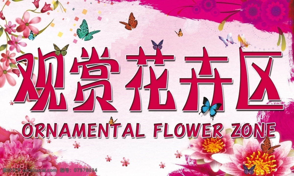 观赏 花卉 区 psd分层 展板 观赏花卉区 原创设计 原创展板