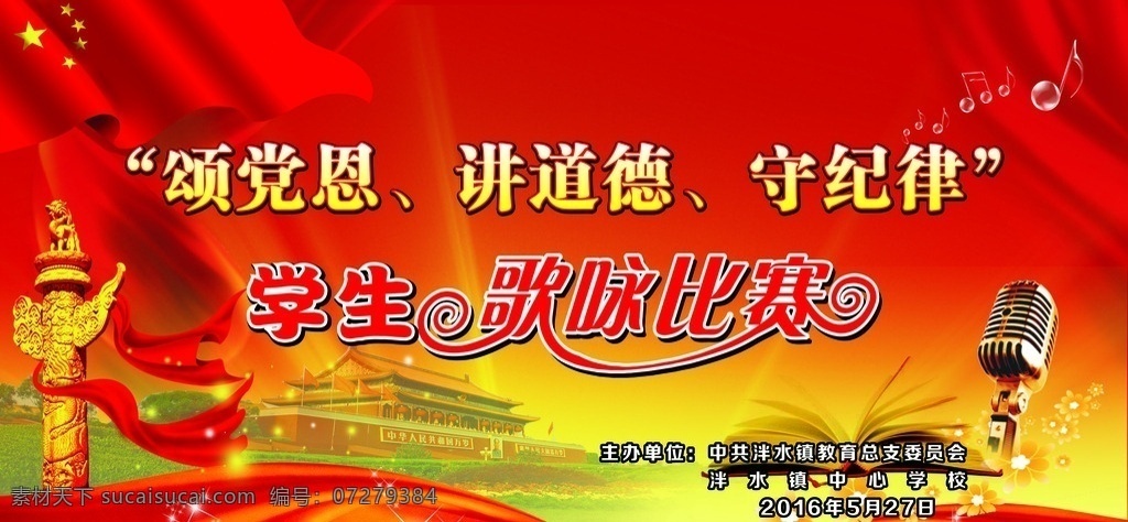 歌咏比赛背景 学生 歌咏比赛 背景 红歌 守纪律 喷绘 学校宣传 生活百科 生活用品