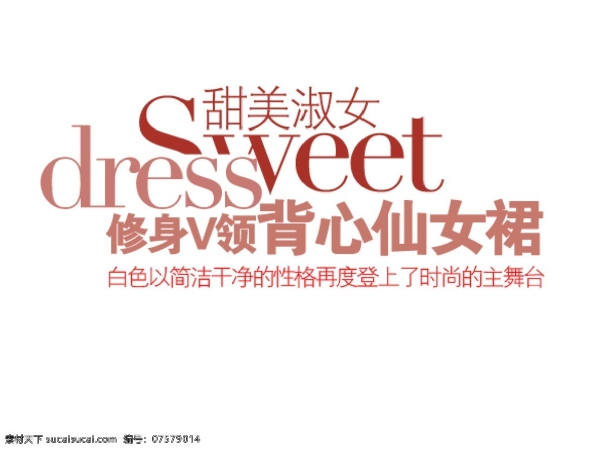 淘宝 v 领 仙女 群 字体 排版 sale 夏装新品 字效 省钱攻略 潮搭配 甜美淑女 修身 背心 仙 女裙