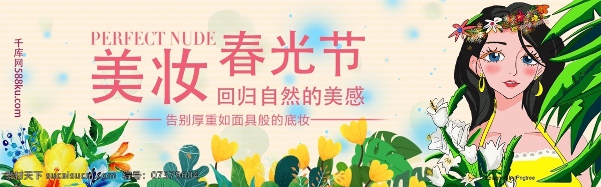 森 系 卡通美女 美 妆 春光 节 淘宝 banner 千库原创 森系 简约 清新 美妆 美妆春光节 美女 卡通