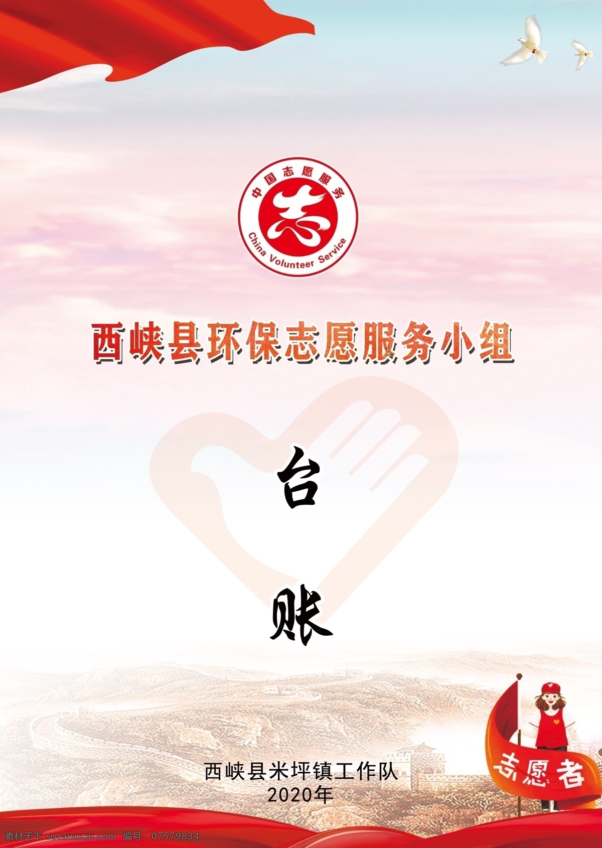志愿者 台账 党建封面 志愿者台账 志愿者封面 台账封面 党建台账