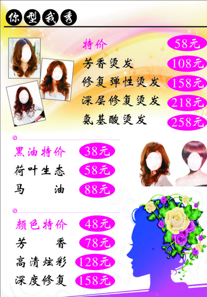 美发价目表 价目表 矢量 你型我秀 发型 理发价目表 白色